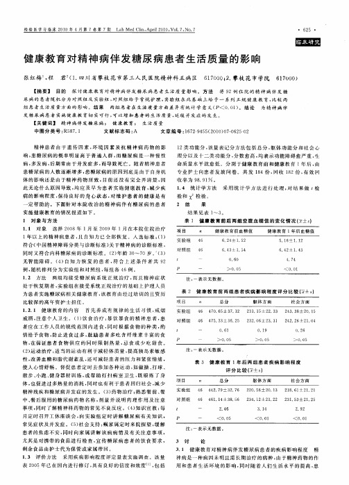 健康教育对精神病伴发糖尿病患者生活质量的影响