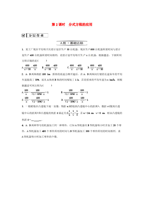 2020年人教版八年级数学上册 分层练习作业本 《分式方程的应用》(含答案)