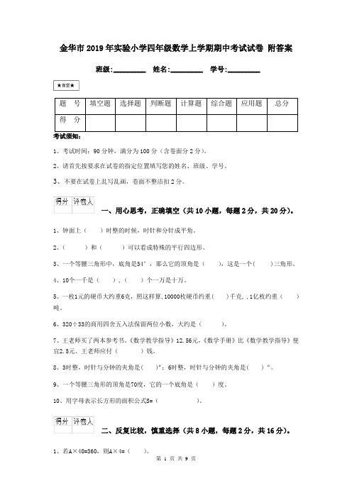 金华市2019年实验小学四年级数学上学期期中考试试卷 附答案