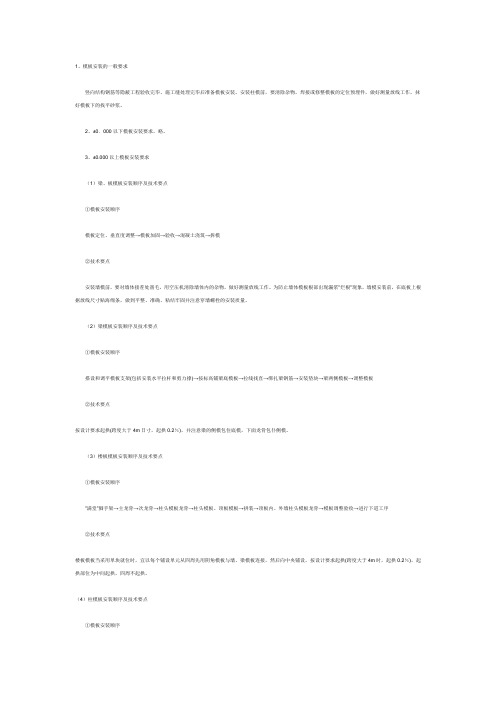 模板安装的一般要求