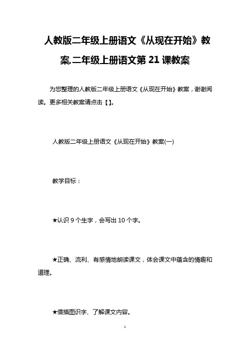 人教版二年级上册语文《从现在开始》教案,二年级上册语文第21课教案