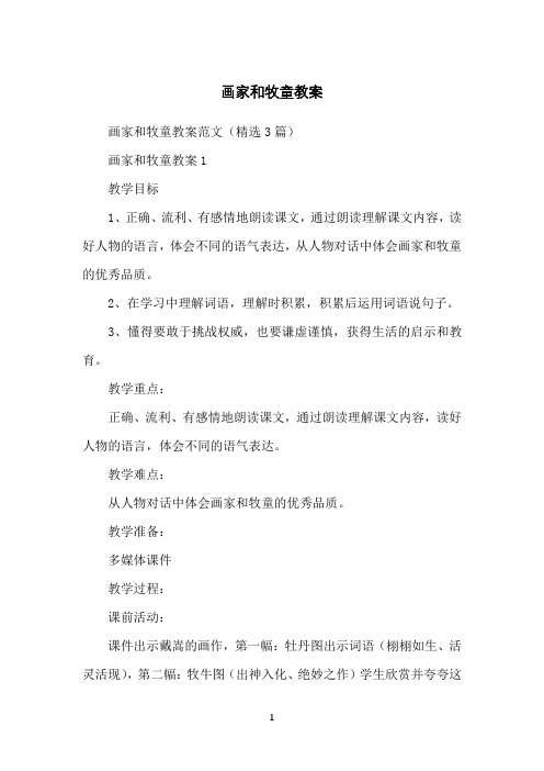 画家和牧童教案