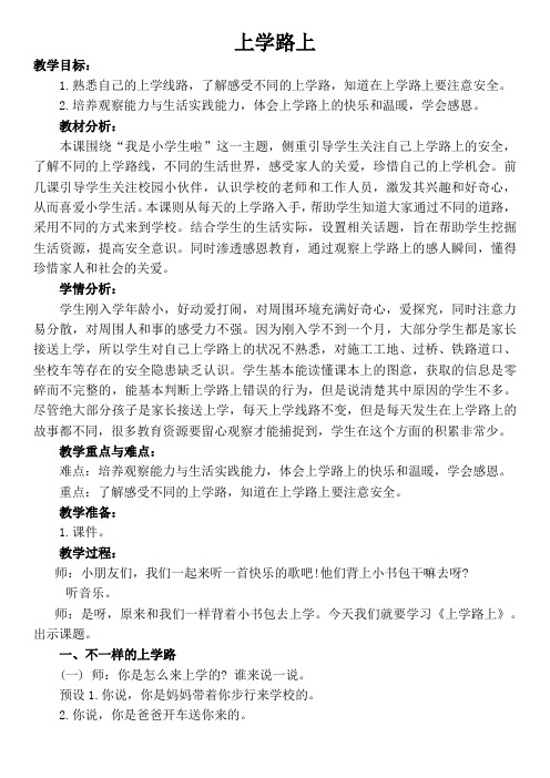 上学路上教学设计 (1)