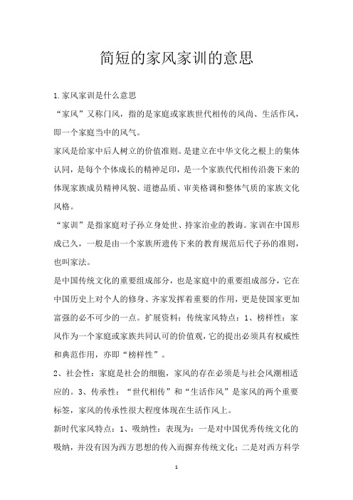 简短的家风家训的意思