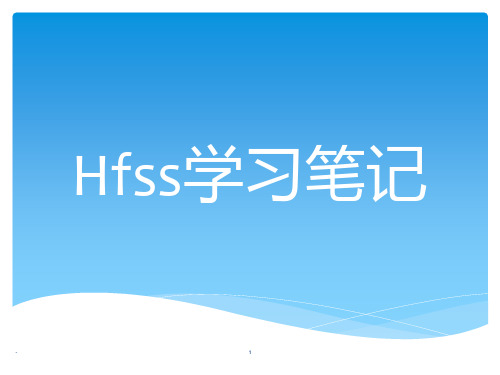 HFSS经典教程-超好的参考资料PPT课件