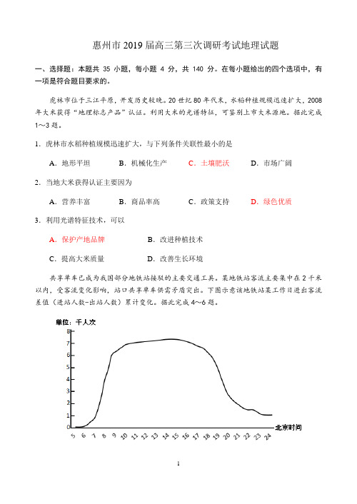 广东省惠州市2019届高三第三次调研考试试题文综地理试题 Word版含答案