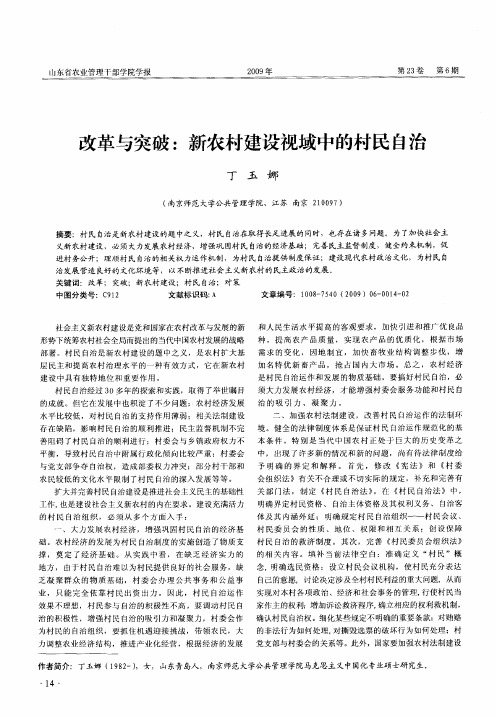 改革与突破：新农村建设视域中的村民自治