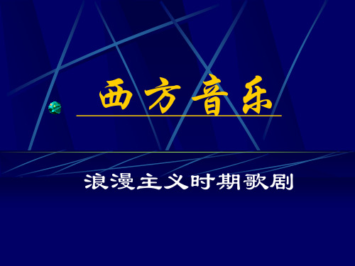 音乐鉴赏——西方浪漫主义