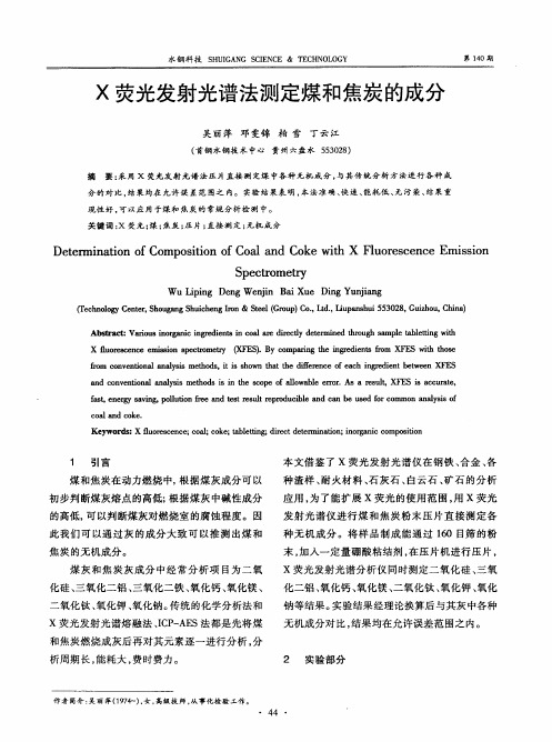 X荧光发射光谱法测定煤和焦炭的成分