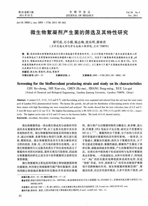 微生物絮凝剂产生菌的筛选及其特性研究