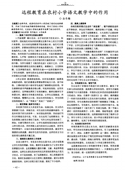 远程教育在农村小学语文教学中的作用