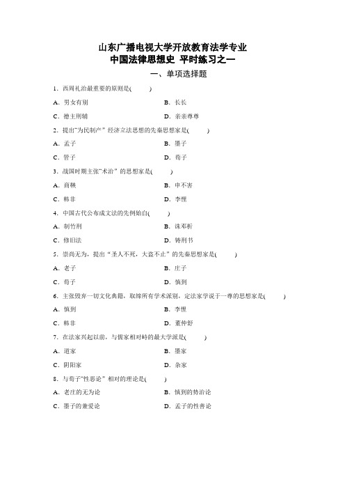 国开山东广播电视大学开放教育《中国法律思想史》平时练习之一 (3)