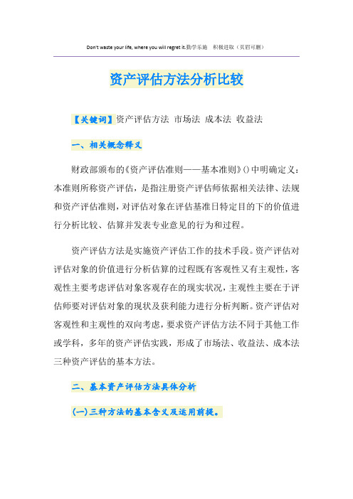 资产评估方法分析比较