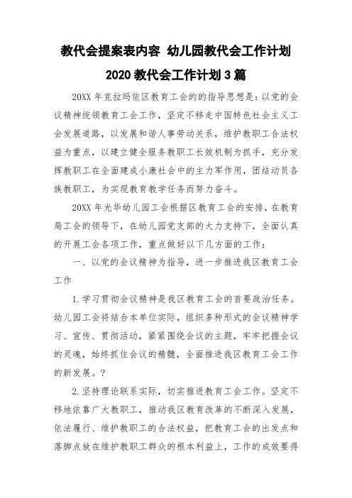 教代会提案表内容 幼儿园教代会工作计划 2020教代会工作计划3篇