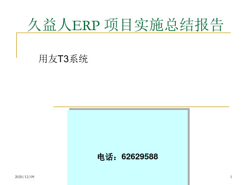 用友医药行业案例报告PPT教学课件