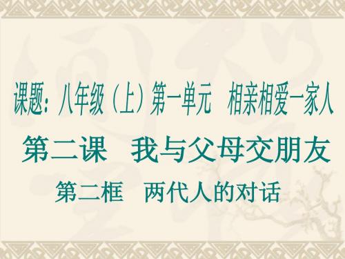 第二框  两代人的对话