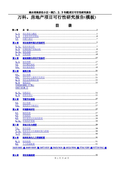 万科房地产项目可行性研究报告(模板)