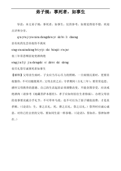 弟子规：事死者,如事生