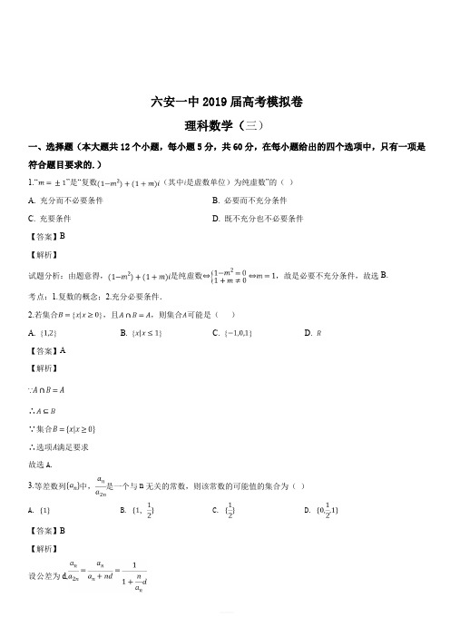 安徽省六安市第一中学2019届高三下学期高考模拟考试(三)数学(理)试题(解析版)