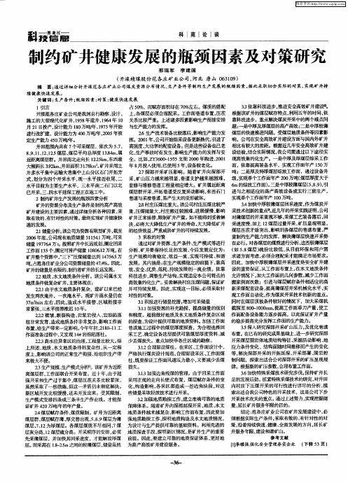 制约矿井健康发展的瓶颈因素及对策研究