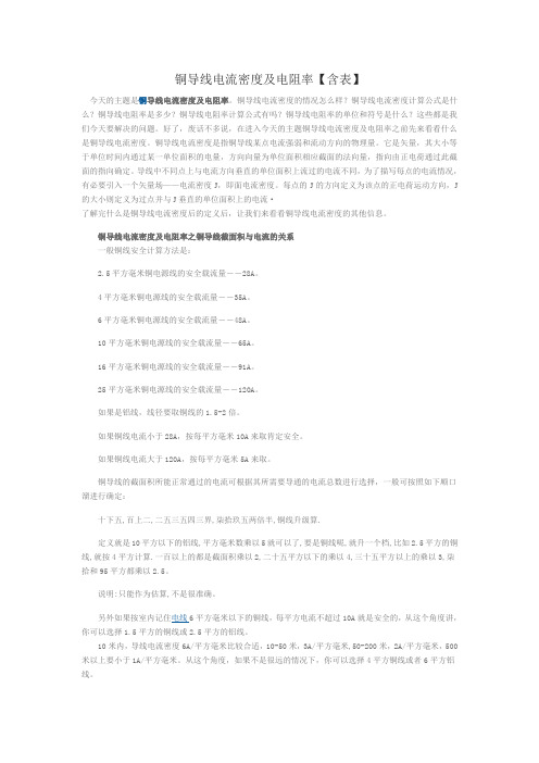 铜导线电流密度及电阻率