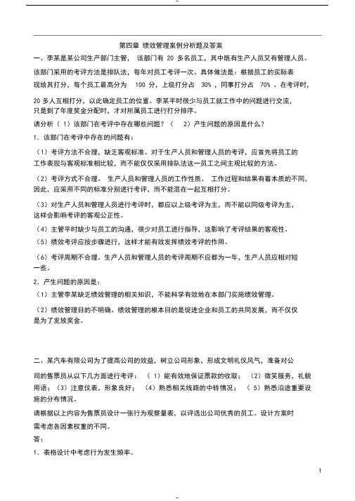 第四章绩效管理案例分析题及答案