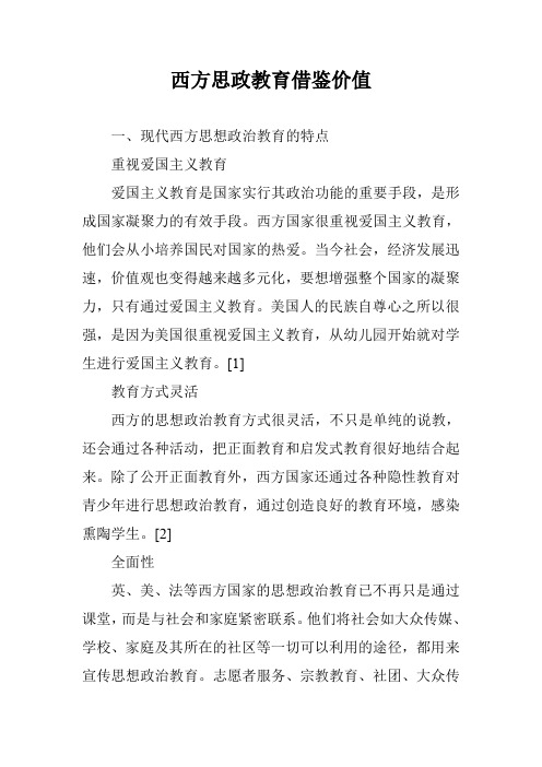 西方思政教育借鉴价值