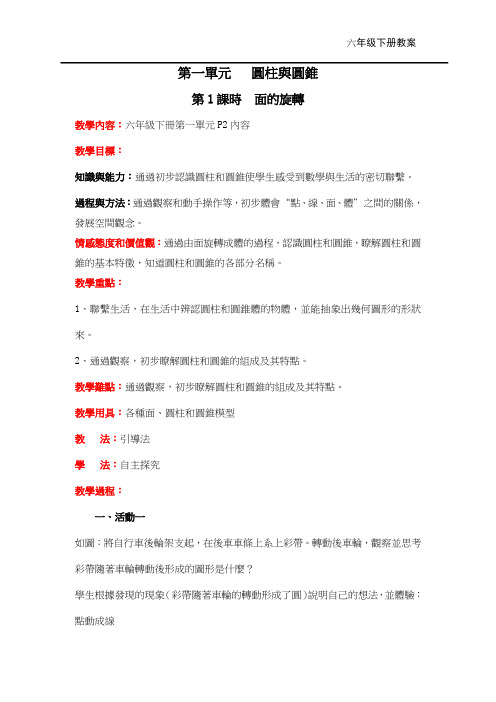 北师版六年级数学教案-面的旋转