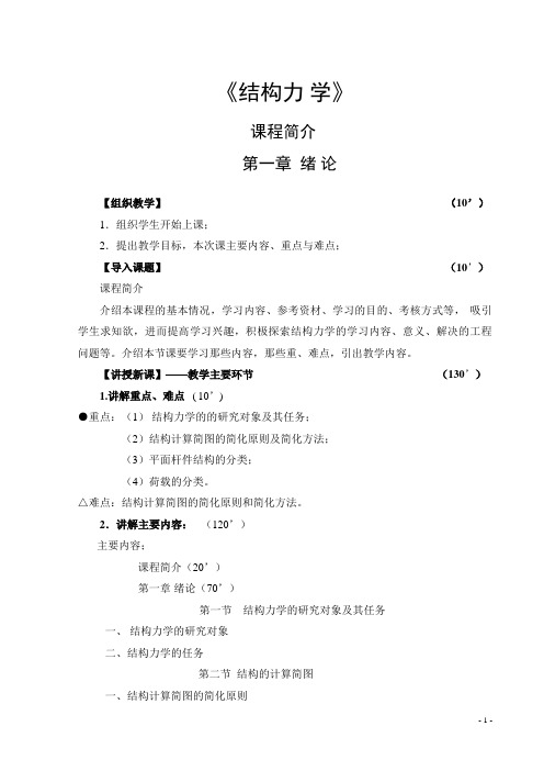 结构力学-教案正文