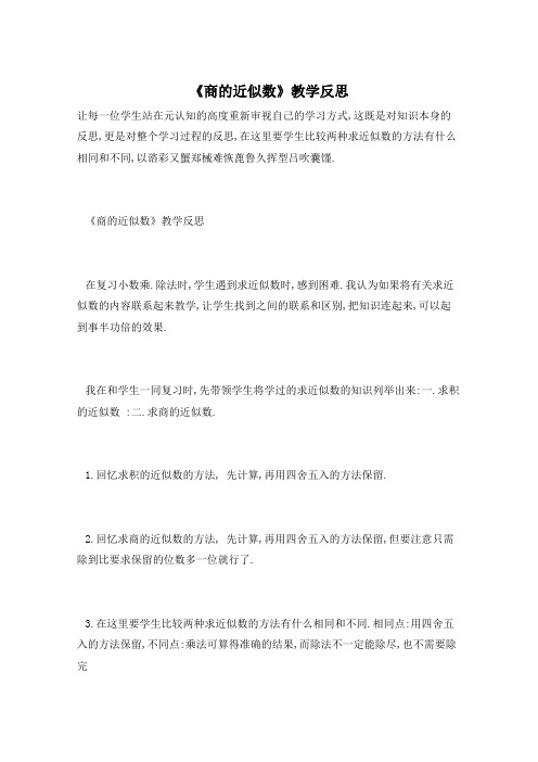 《商的近似数》教学反思