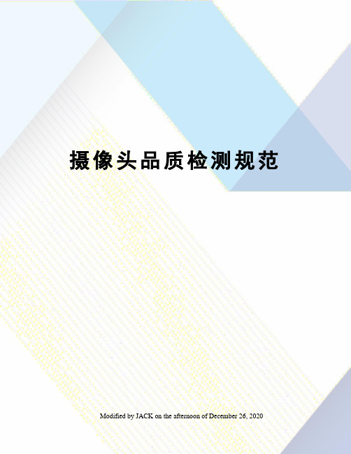摄像头品质检测规范