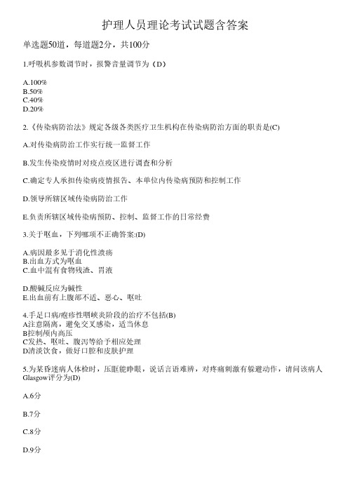 护理人员理论考试试题含答案8