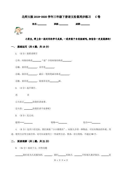 北师大版2019-2020学年三年级下册语文松鼠同步练习   C卷
