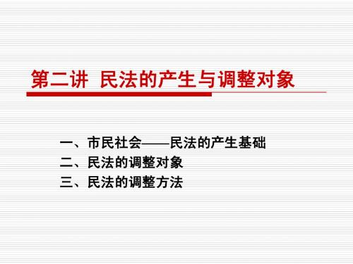 2讲-民法的产生与调整对象