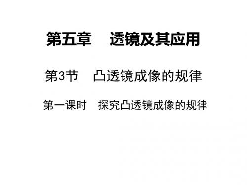 透镜及其应用 PPT课件17(6份) 人教版2