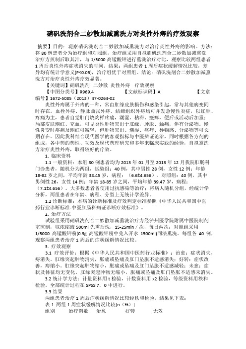 硝矾洗剂合二妙散加减熏洗方对炎性外痔的疗效观察