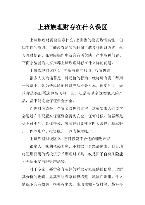 上班族理财存在什么误区