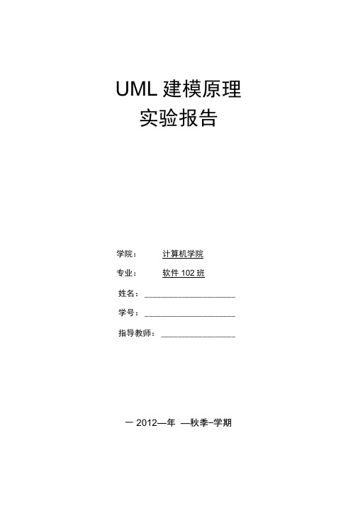 UML建模原理实验报告