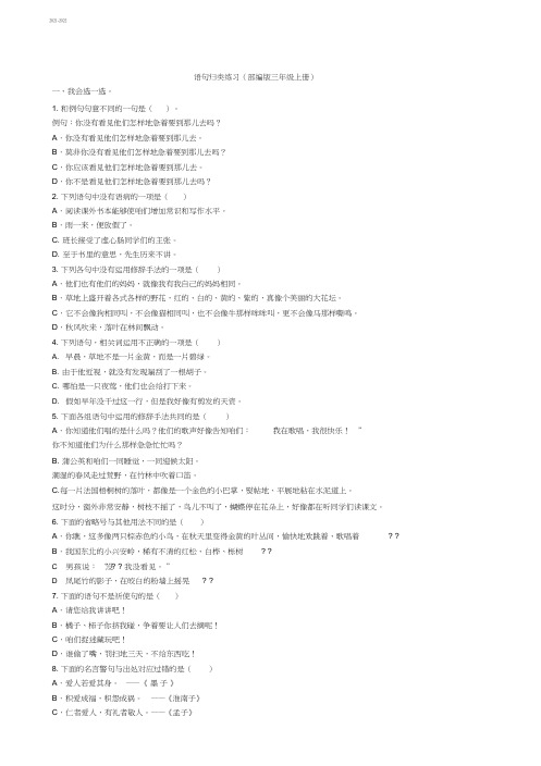 统编版三年级语文上册句子归类训练及答案(2021年-2022年)