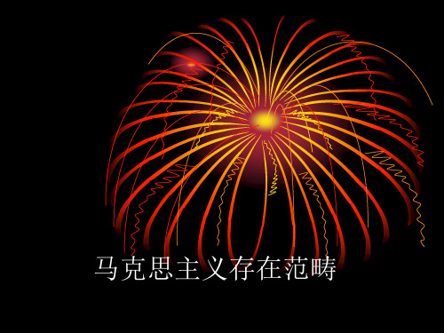 马克思主义存在范畴
