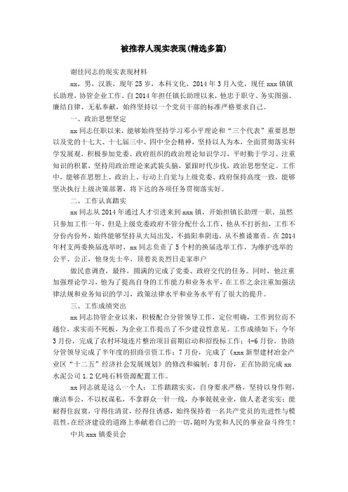 被推荐人现实表现(精选多篇)
