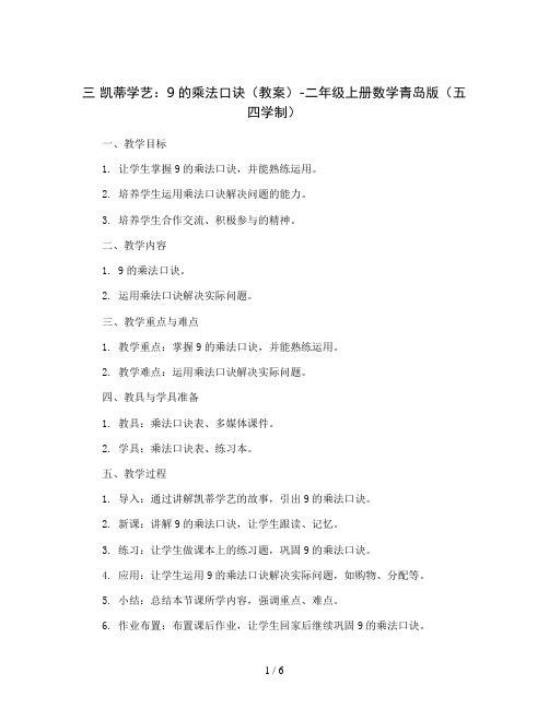 三 凯蒂学艺：9的乘法口诀 (教案)-二年级上册数学青岛版(五四学制)