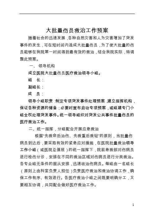 大批量伤员救治工作预案应急预案多发伤急诊
