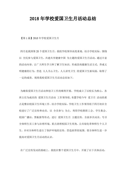 2018年学校爱国卫生月活动总结