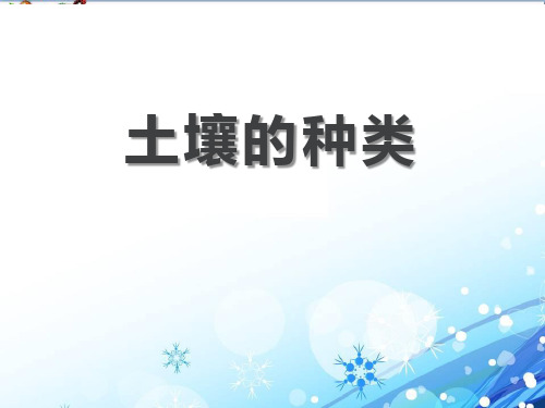 科学三下第11课《土壤的种类》PPT课件(上课用)