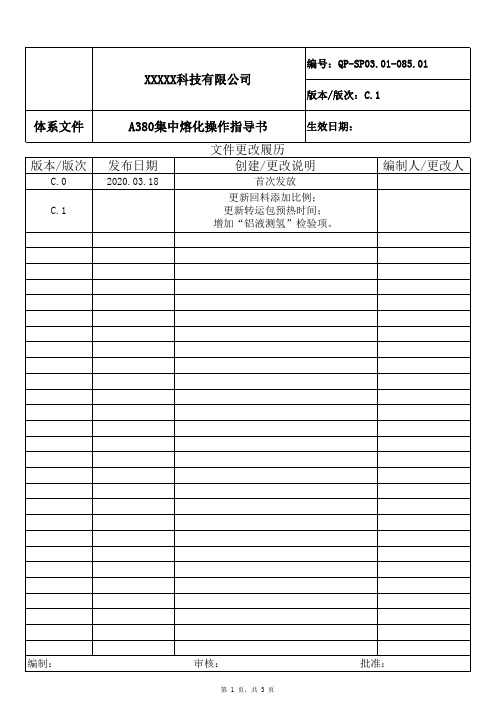 A380集中熔化操作指导书 C.1