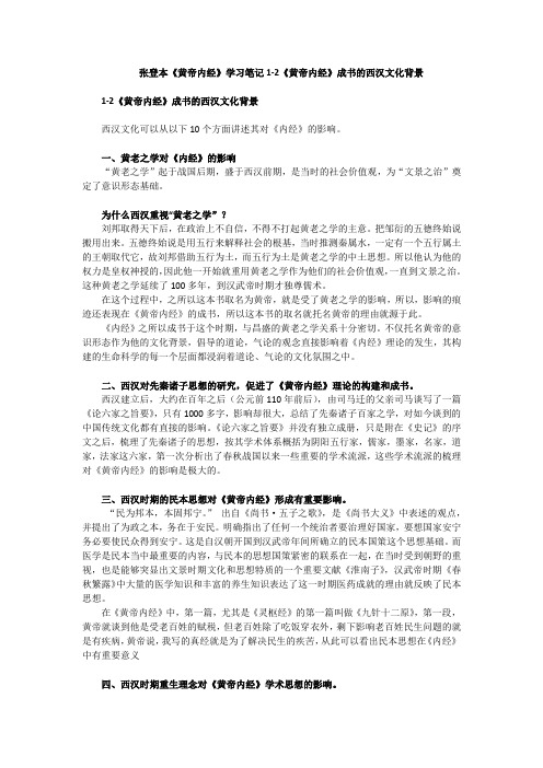 张登本知到智慧树《黄帝内经》学习笔记1-2《黄帝内经》成书的西汉文化背景