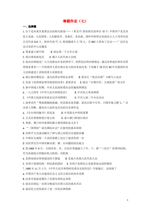 河北省安平县安平中学高一历史寒假作业(七)(实验班)