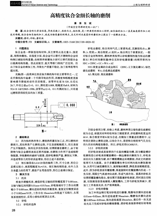 高精度钛合金细长轴的磨削