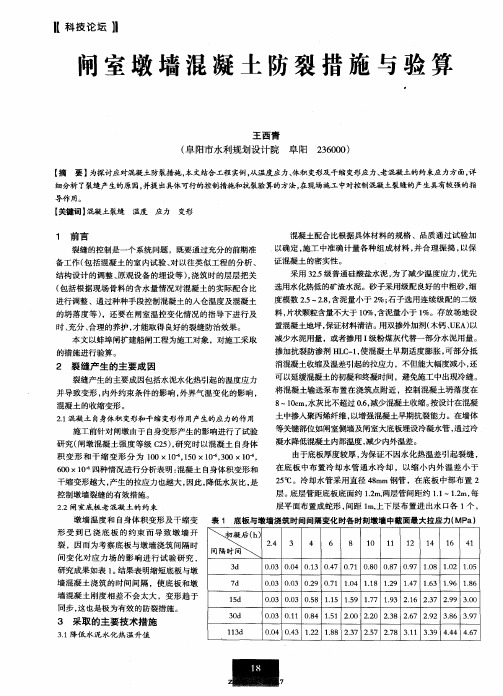 闸室墩墙混凝土防裂措施与验算